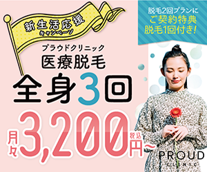 医療レディース脱毛サロン『PROUD CLINIC』【渋谷/新宿】